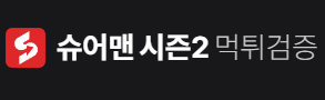 슈어맨 시즌2 – 슈어맨 먹튀 검증 커뮤니티 접속 주소 안내