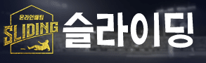 슬라이딩 토토사이트 추천