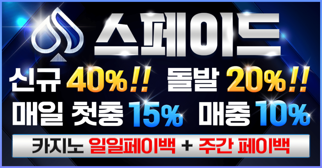 스페이드 먹튀검증