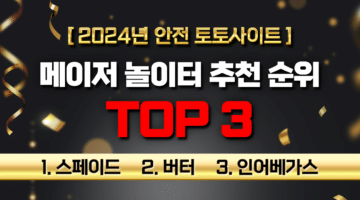 [2024년 안전 토토사이트] 메이저 놀이터 추천 순위 TOP3