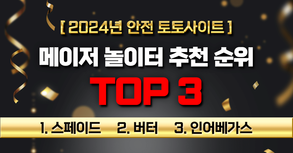 [2024년 안전 토토사이트] 메이저 놀이터 추천 순위 TOP3