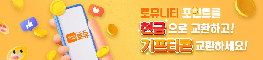 토뮤 - 토토사이트 먹튀검증 커뮤니티 이벤트