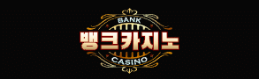 뱅크카지노 먹튀검증 이벤트 가입 주소 및 쿠폰 정보